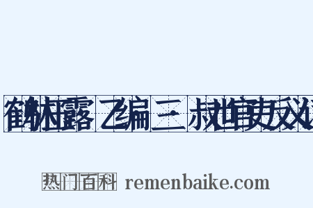 鹤林玉露·乙编·三·叔世官吏反义词是什么意思的图片